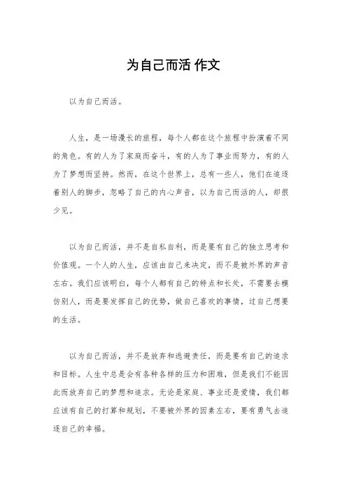 为自己而活 作文