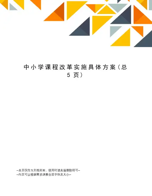 中小学课程改革实施具体方案