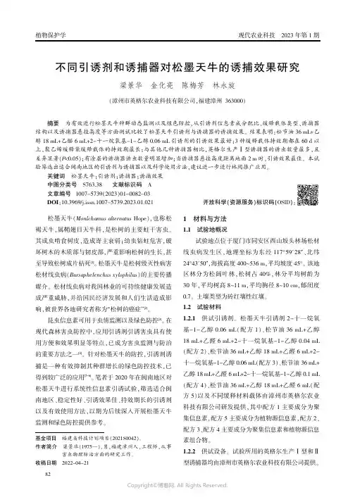 不同引诱剂和诱捕器对松墨天牛的诱