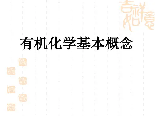 有机化学基本概念