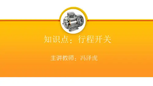 24.行程开关