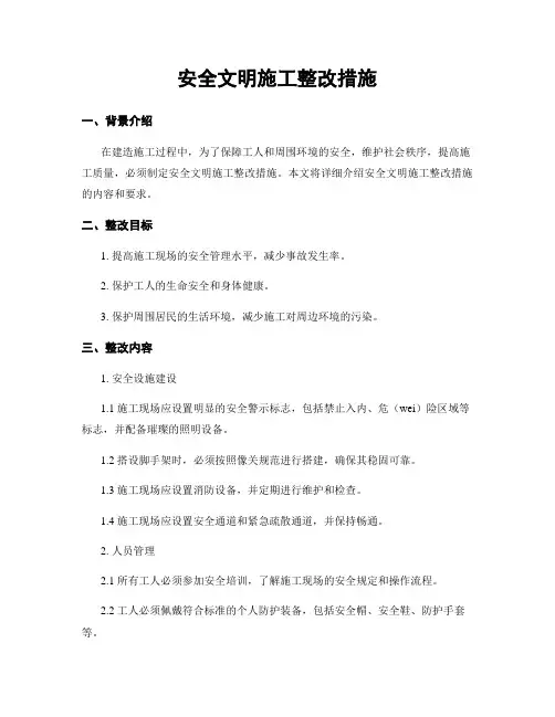 安全文明施工整改措施