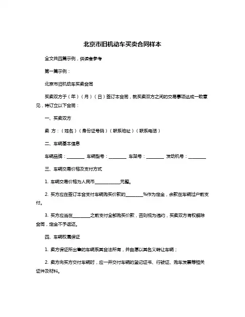 北京市旧机动车买卖合同样本