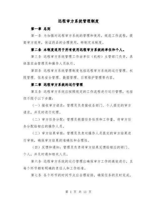 远程审方系统管理制度（4篇）