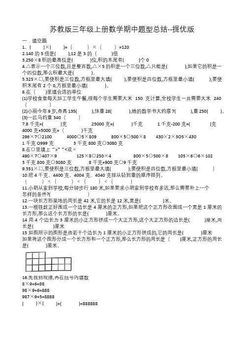 苏教版三年级上册数学期中题型总结--提优版