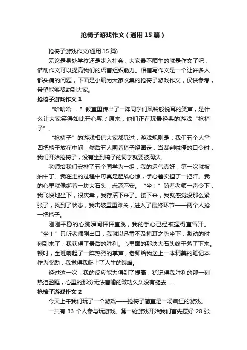 抢椅子游戏作文（通用15篇）