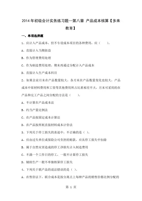 2019年初级会计实务练习题—第八章产品成本核算-9页精选文档