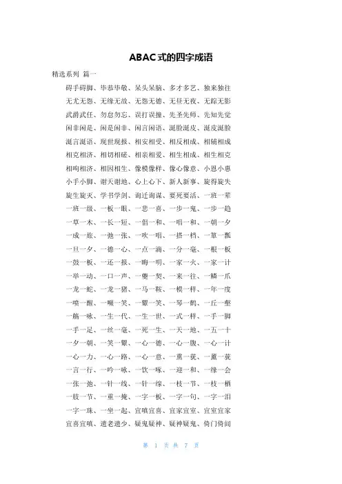 ABAC式的四字成语