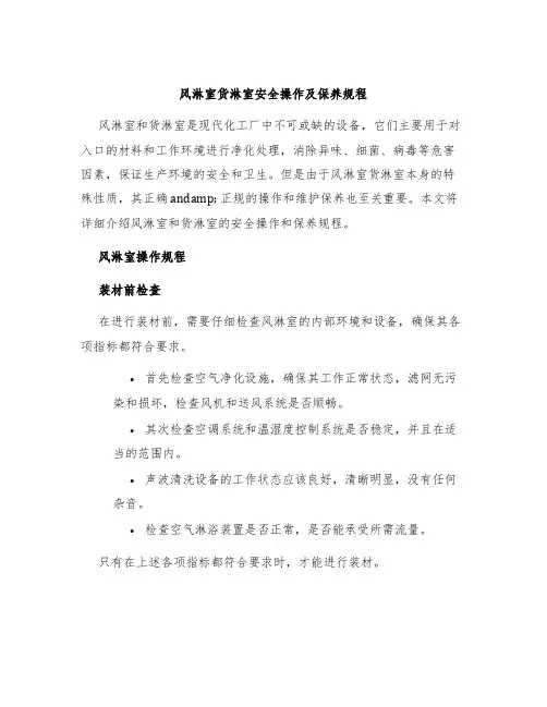 风淋室货淋室安全操作及保养规程