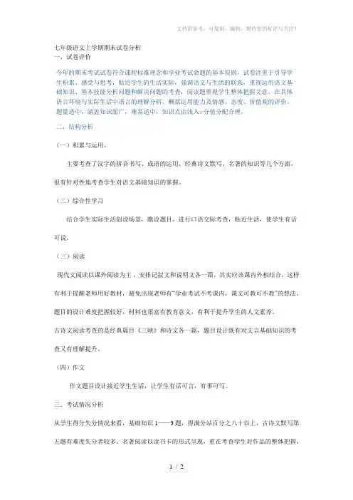 七年级语文上学期期末试卷分析