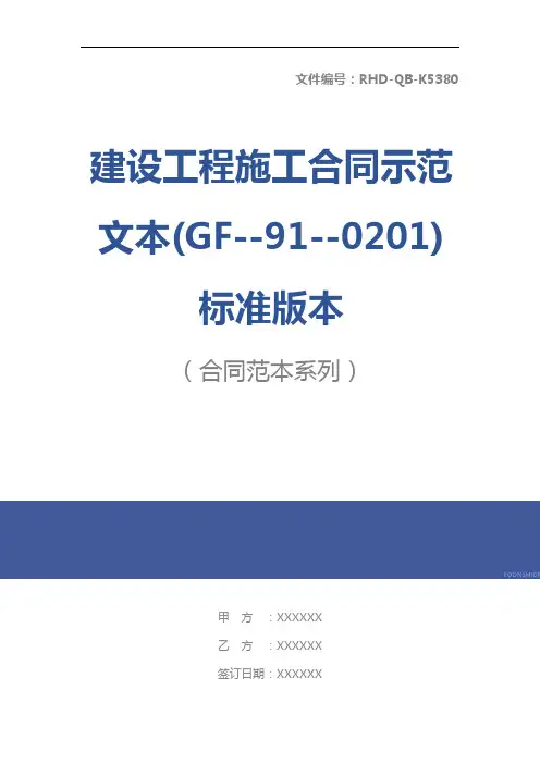建设工程施工合同示范文本(GF--91--0201)标准版本