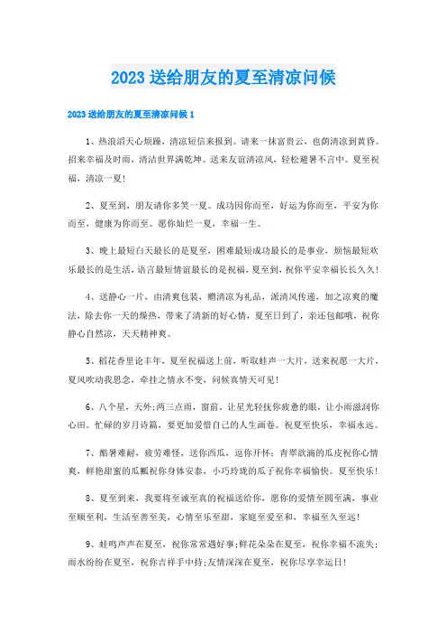 2023送给朋友的夏至清凉问候