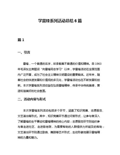 学雷锋系列活动总结6篇