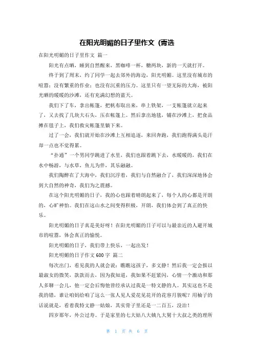 在阳光明媚的日子里作文 (菁选