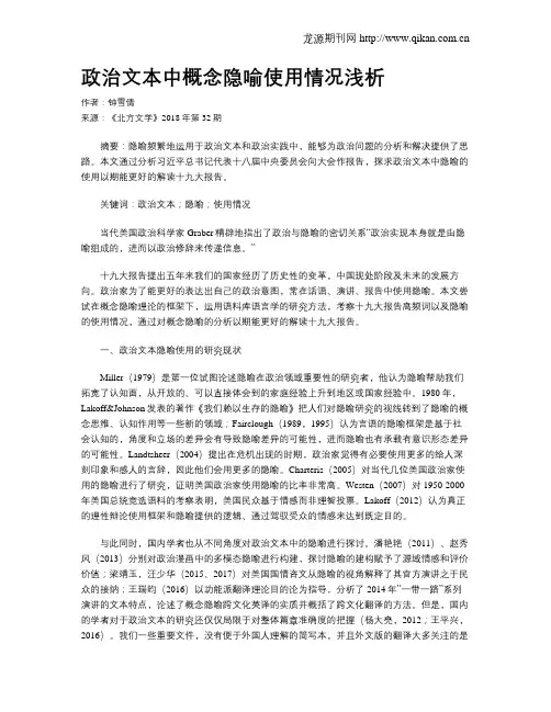 政治文本中概念隐喻使用情况浅析