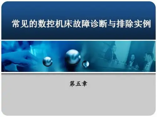 第五章 常见的数控机床故障诊断与排除实例