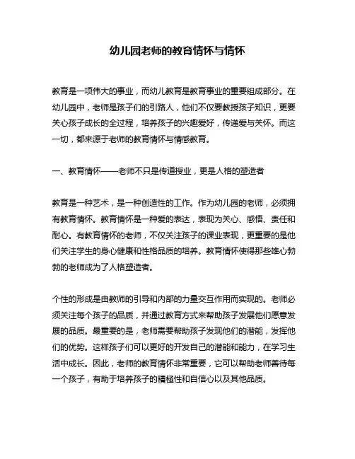 幼儿园老师的教育情怀与情怀