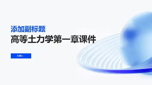 高等土力学第一章  课件  