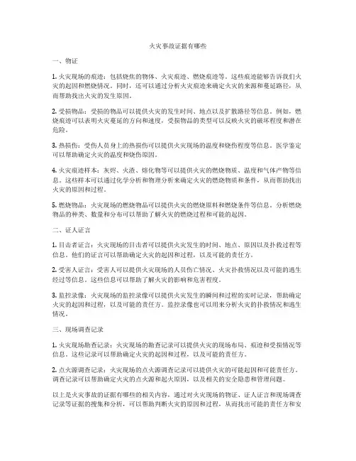 火灾事故证据有哪些