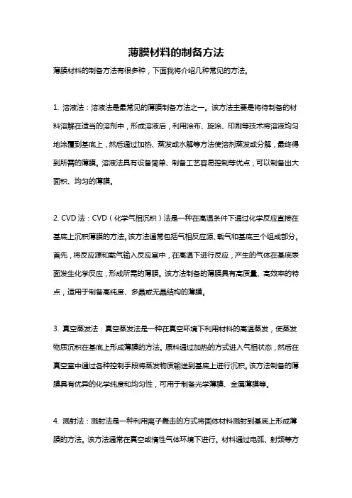 薄膜材料的制备方法