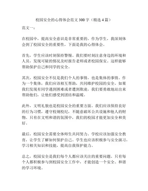 校园安全的心得体会范文300字(精选4篇)