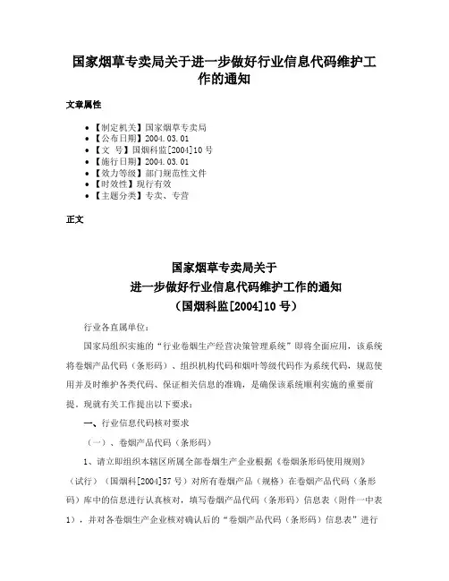 国家烟草专卖局关于进一步做好行业信息代码维护工作的通知
