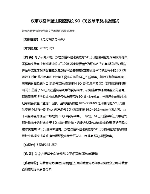 双塔双循环湿法脱硫系统SO_(3)脱除率及排放测试