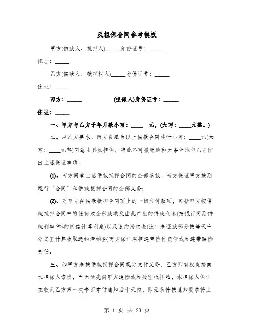 反担保合同参考模板(七篇)