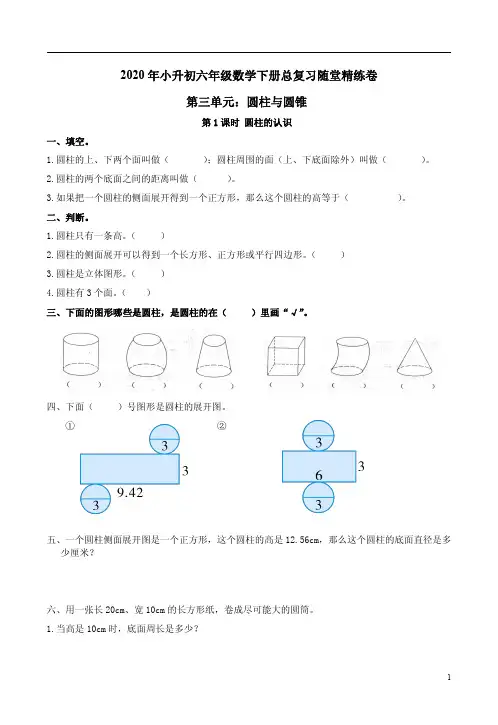 人教版2020年小升初六年级数学下册总复习第三单元【圆柱】随堂精练卷附答案