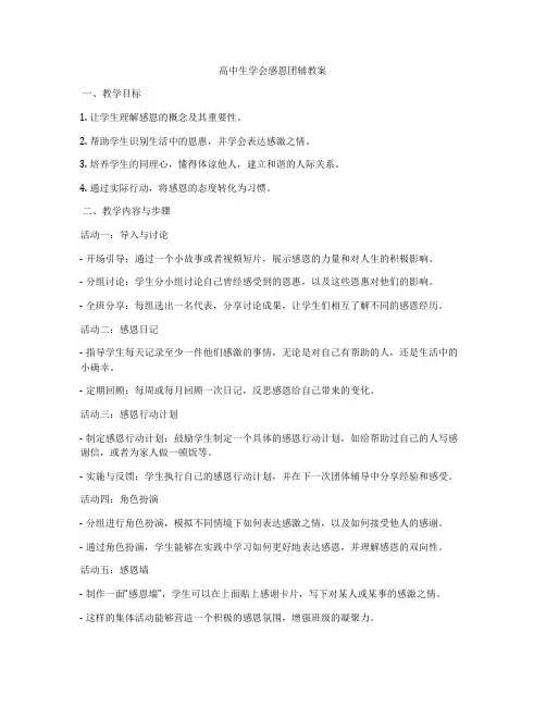 高中生学会感恩团辅教案