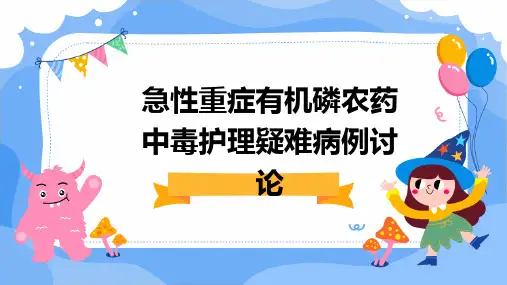 急性重症有机磷农药中毒护理疑难病例讨论