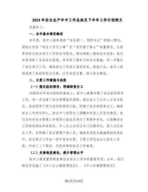 2024年安全生产年中工作总结及下半年工作计划例文（四篇）