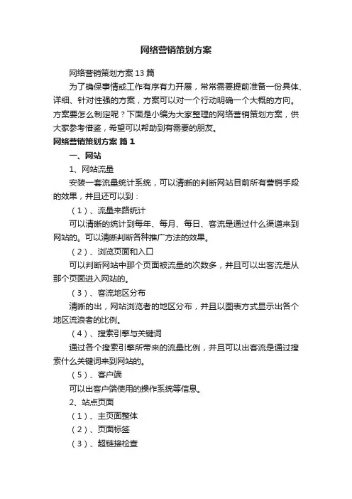 网络营销策划方案13篇