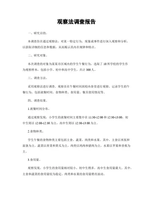 观察法调查报告