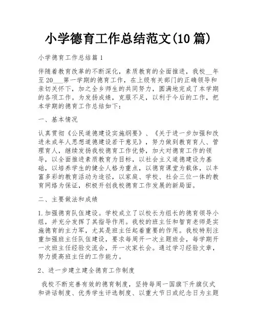 小学德育工作总结范文(10篇)