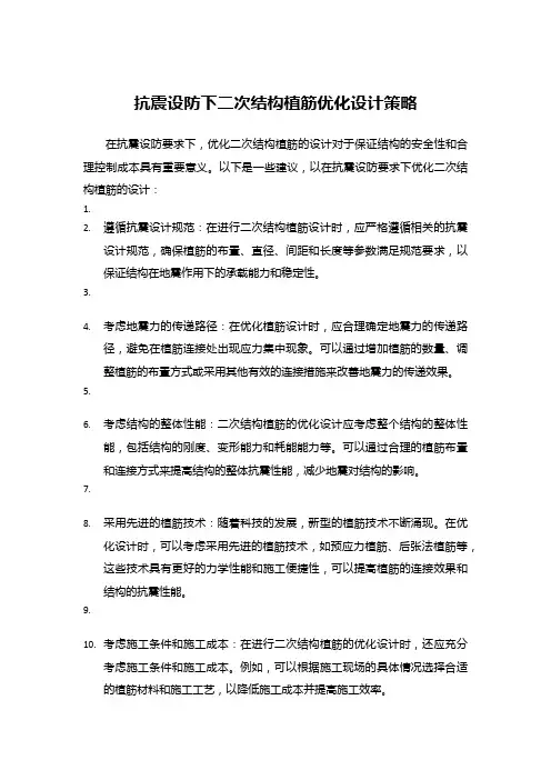 抗震设防下二次结构植筋优化设计策略