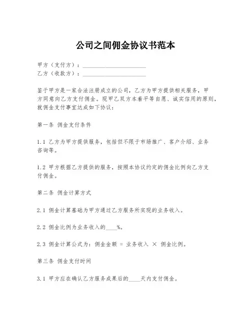 公司之间佣金协议书范本
