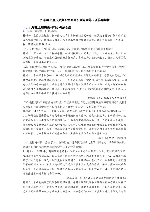 九年级上册历史复习材料分析题专题练习及答案解析