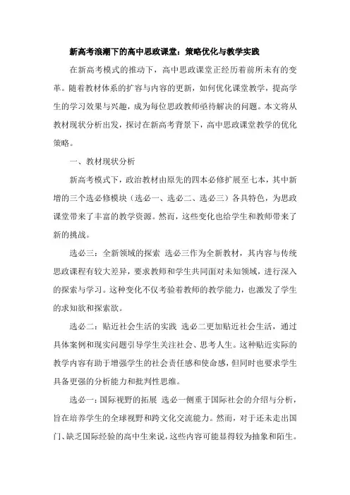 新高考浪潮下的高中思政课堂：策略优化与教学实践