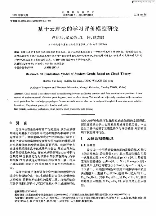 基于云理论的学习评价模型研究