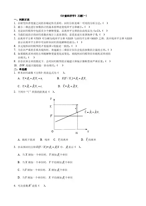 计量经济学习题以及全部答案