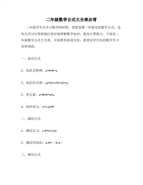 二年级数学公式大全表必背