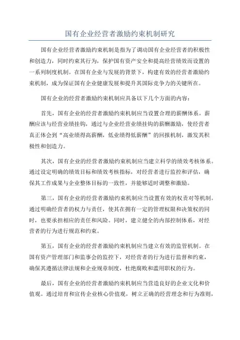 国有企业经营者激励约束机制研究