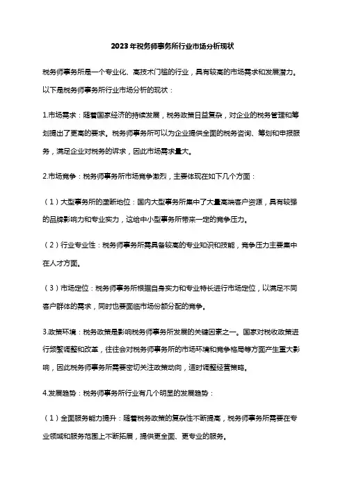 2023年税务师事务所行业市场分析现状