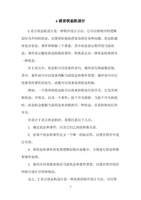 c语言状态机设计