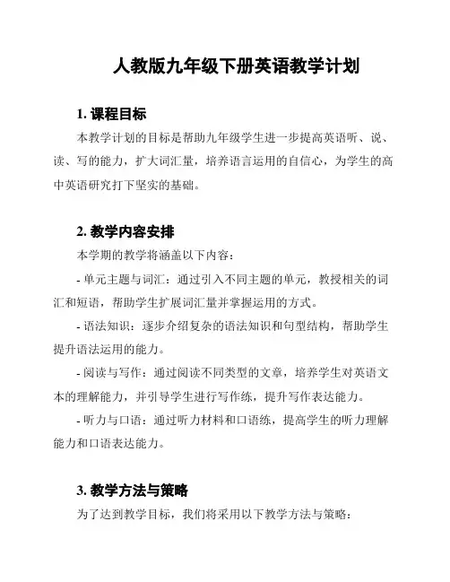 人教版九年级下册英语教学计划