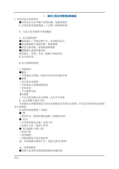 建设工程合同管理法律基础