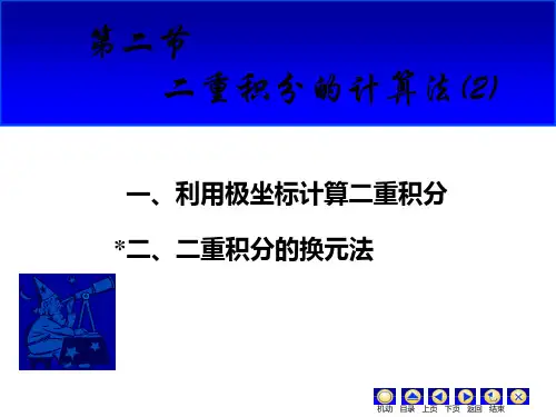 二重积分的计算法(2)