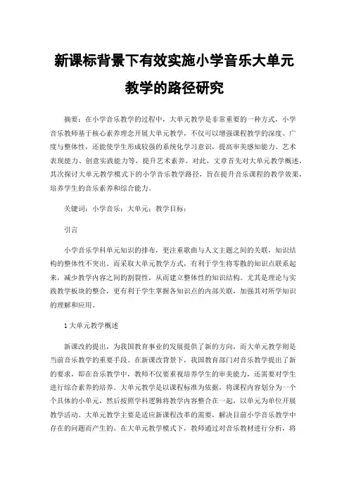 新课标背景下有效实施小学音乐大单元教学的路径研究