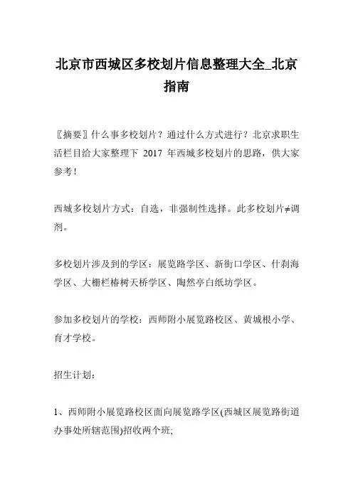 北京市西城区多校划片信息整理大全_北京指南